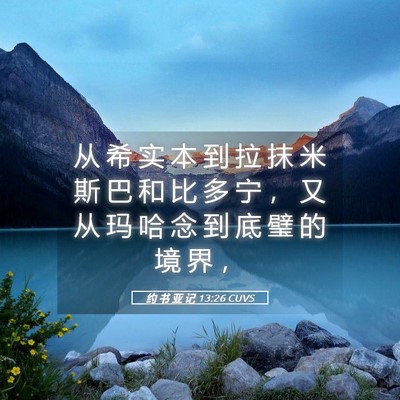 Picture 05 - 约 书 亚 记 13:26 CUVS - 从 希 实 本 到 拉 抹 米 斯 巴 和 比 - Bible Verse Picture