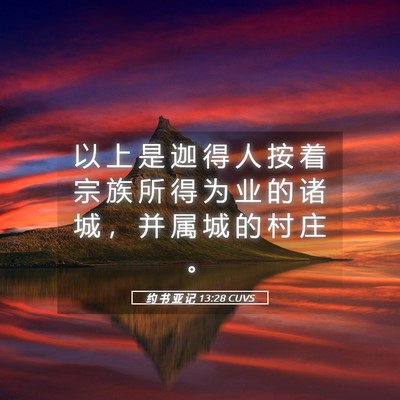 Picture 05 - 约 书 亚 记 13:28 CUVS - 以 上 是 迦 得 人 按 着 宗 族 所 得 - Bible Verse Picture
