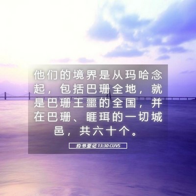 Picture 05 - 约 书 亚 记 13:30 CUVS - 他 们 的 境 界 是 从 玛 哈 念 起 ， - Bible Verse Picture