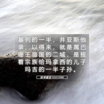 Picture 05 - 约 书 亚 记 13:31 CUVS - 基 列 的 一 半 ， 并 亚 斯 他 录 、 - Bible Verse Picture