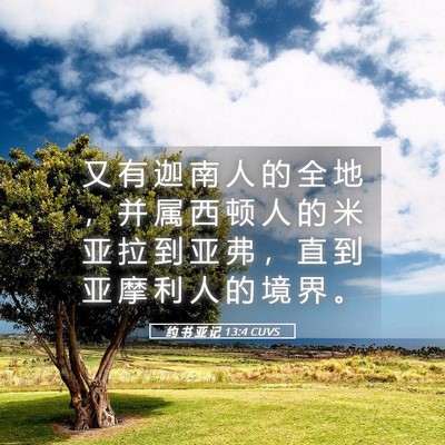 Picture 05 - 约 书 亚 记 13:4 CUVS - 又 有 迦 南 人 的 全 地 , 并 属 西 - Bible Verse Picture