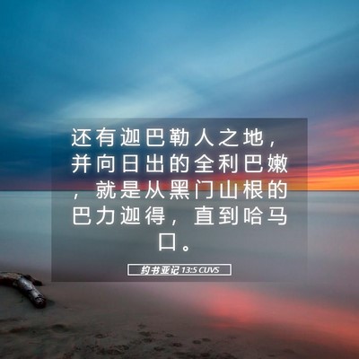 Picture 05 - 约 书 亚 记 13:5 CUVS - 还 有 迦 巴 勒 人 之 地 ， 并 向 日 - Bible Verse Picture