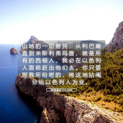 Picture 05 - 约 书 亚 记 13:6 CUVS - 山 地 的 一 切 居 民 ， 从 利 巴 嫩 - Bible Verse Picture