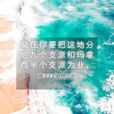Picture 05 - 约 书 亚 记 13:7 CUVS - 现 在 你 要 把 这 地 分 给 九 个 支 - Bible Verse Picture