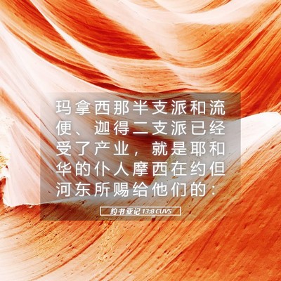 Picture 05 - 约 书 亚 记 13:8 CUVS - 玛 拿 西 那 半 支 派 和 流 便 、 迦 - Bible Verse Picture