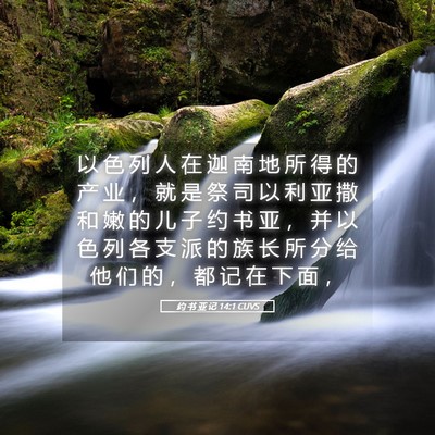 Picture 05 - 约 书 亚 记 14:1 CUVS - 以 色 列 人 在 迦 南 地 所 得 的 产 - Bible Verse Picture