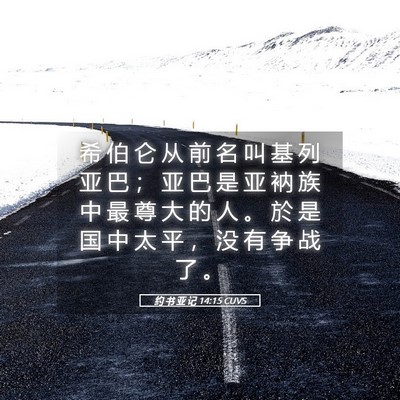 Picture 05 - 约 书 亚 记 14:15 CUVS - 希 伯 仑 从 前 名 叫 基 列 亚 巴 ； - Bible Verse Picture