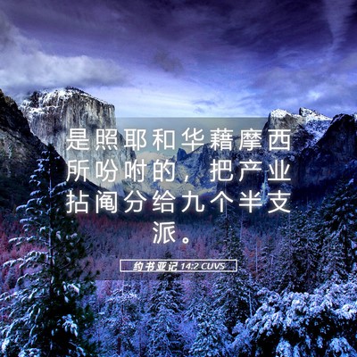 Picture 05 - 约 书 亚 记 14:2 CUVS - 是 照 耶 和 华 藉 摩 西 所 吩 咐 的 - Bible Verse Picture