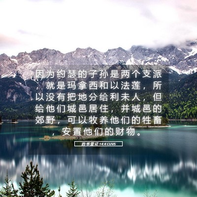 Picture 05 - 约 书 亚 记 14:4 CUVS - 因 为 约 瑟 的 子 孙 是 两 个 支 派 - Bible Verse Picture