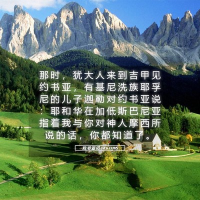 Picture 05 - 约 书 亚 记 14:6 CUVS - 那 时 ， 犹 大 人 来 到 吉 甲 见 约 - Bible Verse Picture