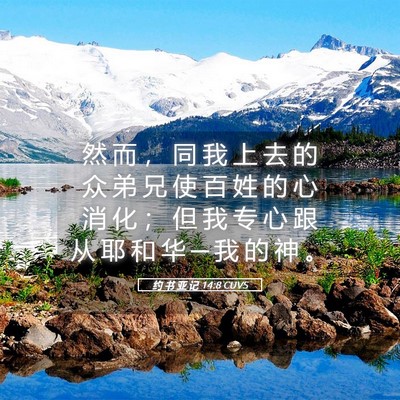 Picture 05 - 约 书 亚 记 14:8 CUVS - 然 而 ， 同 我 上 去 的 众 弟 兄 使 - Bible Verse Picture