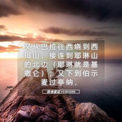 Picture 05 - 约 书 亚 记 15:10 CUVS - 又 从 巴 拉 往 西 绕 到 西 珥 山 ， - Bible Verse Picture