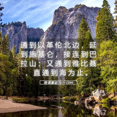 Picture 05 - 约 书 亚 记 15:11 CUVS - 通 到 以 革 伦 北 边 ， 延 到 施 基 - Bible Verse Picture
