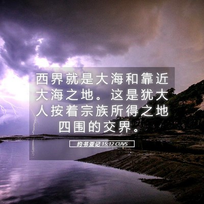 Picture 05 - 约 书 亚 记 15:12 CUVS - 西 界 就 是 大 海 和 靠 近 大 海 之 - Bible Verse Picture