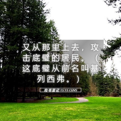 Picture 05 - 约 书 亚 记 15:15 CUVS - 又 从 那 里 上 去 ， 攻 击 底 璧 的 - Bible Verse Picture