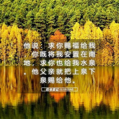 Picture 05 - 约 书 亚 记 15:19 CUVS - 他 说 ： 求 你 赐 福 给 我 ， 你 既 - Bible Verse Picture
