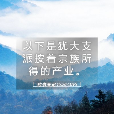 Picture 05 - 约 书 亚 记 15:20 CUVS - 以 下 是 犹 大 支 派 按 着 宗 族 所 - Bible Verse Picture