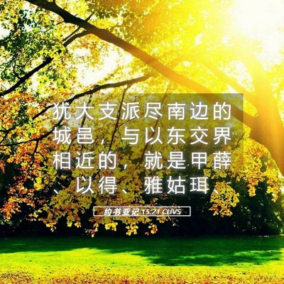 Picture 05 - 约 书 亚 记 15:21 CUVS - 犹 大 支 派 尽 南 边 的 城 邑 ， 与 - Bible Verse Picture