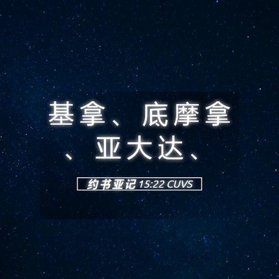 Picture 05 - 约 书 亚 记 15:22 CUVS - 基 拿 、 底 摩 拿 、 亚 大 达 - Bible Verse Picture