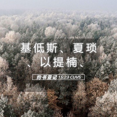 Picture 05 - 约 书 亚 记 15:23 CUVS - 基 低 斯 、 夏 琐 、 以 提 楠 - Bible Verse Picture