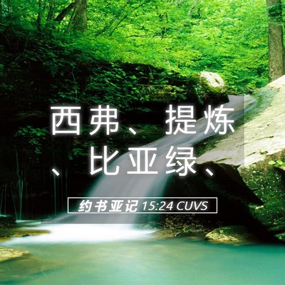 Picture 05 - 约 书 亚 记 15:24 CUVS - 西 弗 、 提 炼 、 比 亚 绿 - Bible Verse Picture