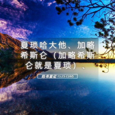 Picture 05 - 约 书 亚 记 15:25 CUVS - 夏 琐 哈 大 他 、 加 略 希 斯 仑 （ - Bible Verse Picture