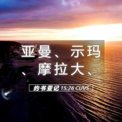 Picture 05 - 约 书 亚 记 15:26 CUVS - 亚 曼 、 示 玛 、 摩 拉 大 - Bible Verse Picture