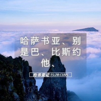 Picture 05 - 约 书 亚 记 15:28 CUVS - 哈 萨 书 亚 、 别 是 巴 、 比 斯 约 - Bible Verse Picture