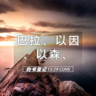 Picture 05 - 约 书 亚 记 15:29 CUVS - 巴 拉 、 以 因 、 以 森 - Bible Verse Picture