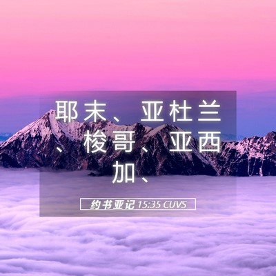 Picture 05 - 约 书 亚 记 15:35 CUVS - 耶 末 、 亚 杜 兰 、 梭 哥 、 亚 西 - Bible Verse Picture