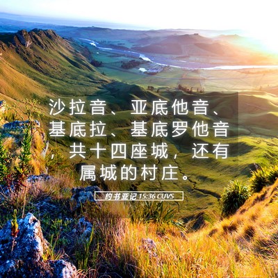 Picture 05 - 约 书 亚 记 15:36 CUVS - 沙 拉 音 、 亚 底 他 音 、 基 底 拉 - Bible Verse Picture