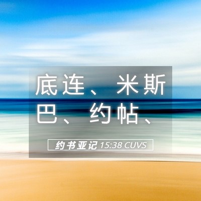 Picture 05 - 约 书 亚 记 15:38 CUVS - 底 连 、 米 斯 巴 、 约 帖 - Bible Verse Picture