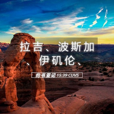 Picture 05 - 约 书 亚 记 15:39 CUVS - 拉 吉 、 波 斯 加 、 伊 矶 伦 - Bible Verse Picture