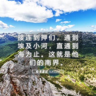 Picture 05 - 约 书 亚 记 15:4 CUVS - 接 连 到 押 们 ， 通 到 埃 及 小 河 - Bible Verse Picture