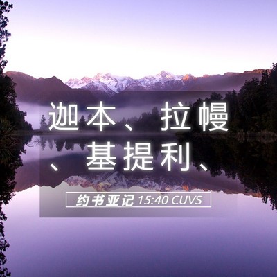 Picture 05 - 约 书 亚 记 15:40 CUVS - 迦 本 、 拉 幔 、 基 提 利 - Bible Verse Picture