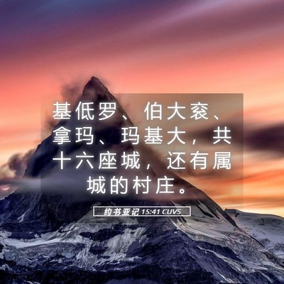 Picture 05 - 约 书 亚 记 15:41 CUVS - 基 低 罗 、 伯 大 衮 、 拿 玛 、 玛 - Bible Verse Picture