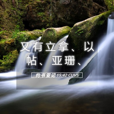 Picture 05 - 约 书 亚 记 15:42 CUVS - 又 有 立 拿 、 以 帖 、 亚 珊 - Bible Verse Picture