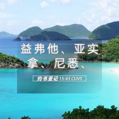 Picture 05 - 约 书 亚 记 15:43 CUVS - 益 弗 他 、 亚 实 拿 、 尼 悉 - Bible Verse Picture