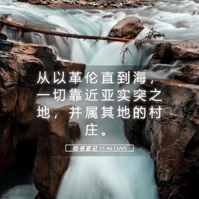 Picture 05 - 约 书 亚 记 15:46 CUVS - 从 以 革 伦 直 到 海 ， 一 切 靠 近 - Bible Verse Picture