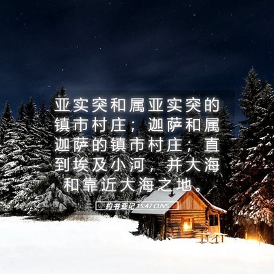 Picture 05 - 约 书 亚 记 15:47 CUVS - 亚 实 突 和 属 亚 实 突 的 镇 市 村 - Bible Verse Picture