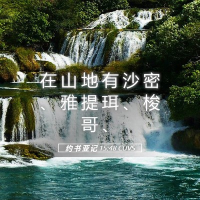 Picture 05 - 约 书 亚 记 15:48 CUVS - 在 山 地 有 沙 密 、 雅 提 珥 、 梭 - Bible Verse Picture