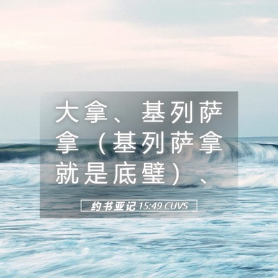 Picture 05 - 约 书 亚 记 15:49 CUVS - 大 拿 、 基 列 萨 拿 （ 基 列 萨 拿 - Bible Verse Picture