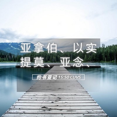 Picture 05 - 约 书 亚 记 15:50 CUVS - 亚 拿 伯 、 以 实 提 莫 、 亚 念 - Bible Verse Picture