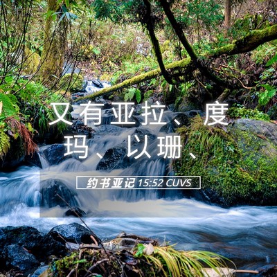 Picture 05 - 约 书 亚 记 15:52 CUVS - 又 有 亚 拉 、 度 玛 、 以 珊 - Bible Verse Picture