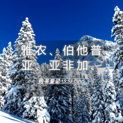 Picture 05 - 约 书 亚 记 15:53 CUVS - 雅 农 、 伯 他 普 亚 、 亚 非 加 - Bible Verse Picture