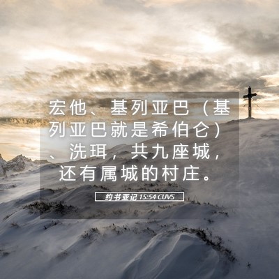 Picture 05 - 约 书 亚 记 15:54 CUVS - 宏 他 、 基 列 亚 巴 （ 基 列 亚 巴 - Bible Verse Picture