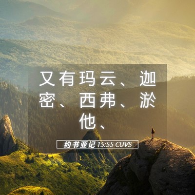 Picture 05 - 约 书 亚 记 15:55 CUVS - 又 有 玛 云 、 迦 密 、 西 弗 、 淤 - Bible Verse Picture
