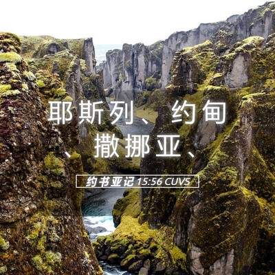 Picture 05 - 约 书 亚 记 15:56 CUVS - 耶 斯 列 、 约 甸 、 撒 挪 亚 - Bible Verse Picture