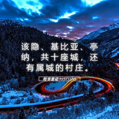 Picture 05 - 约 书 亚 记 15:57 CUVS - 该 隐 、 基 比 亚 、 亭 纳 ， 共 十 - Bible Verse Picture