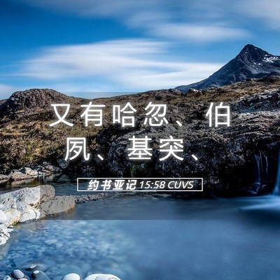 Picture 05 - 约 书 亚 记 15:58 CUVS - 又 有 哈 忽 、 伯 夙 、 基 突 - Bible Verse Picture